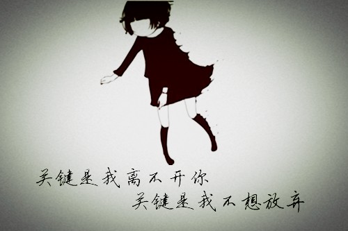 不是我离不开你,只是放不开.