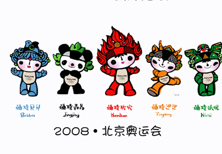 2008年奥会吉祥物图片