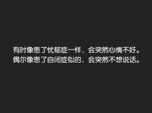 有时想患了忧郁症一样,会突然心情不好