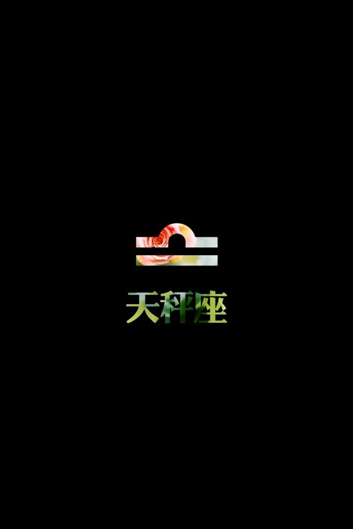 天秤座 