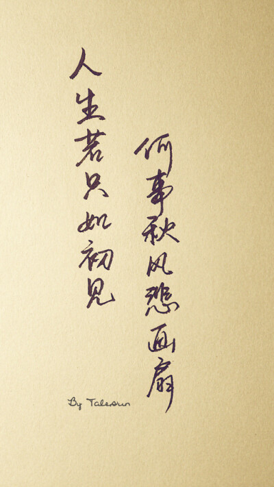 人生若只如初见,何事秋风悲画扇