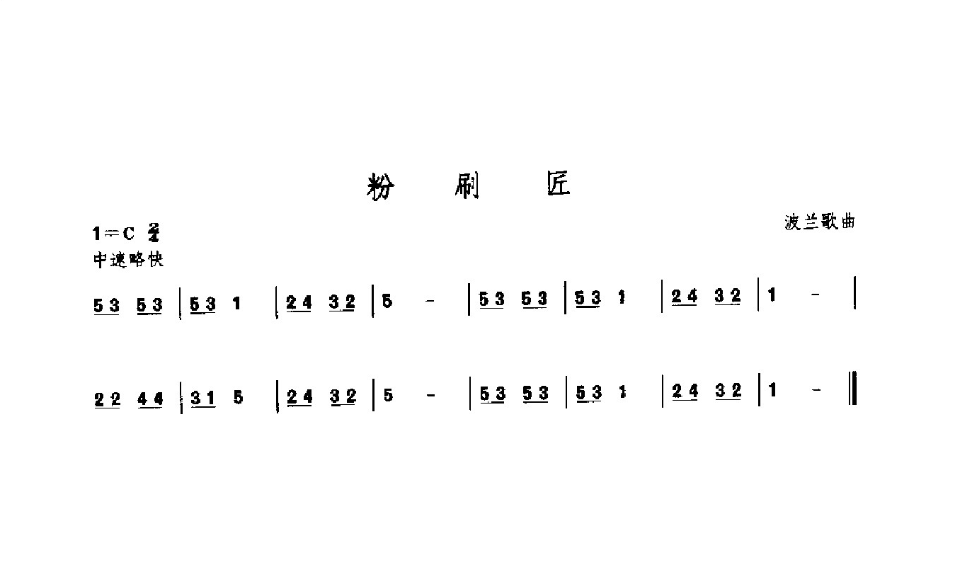 粉刷匠萨克斯简谱图片图片