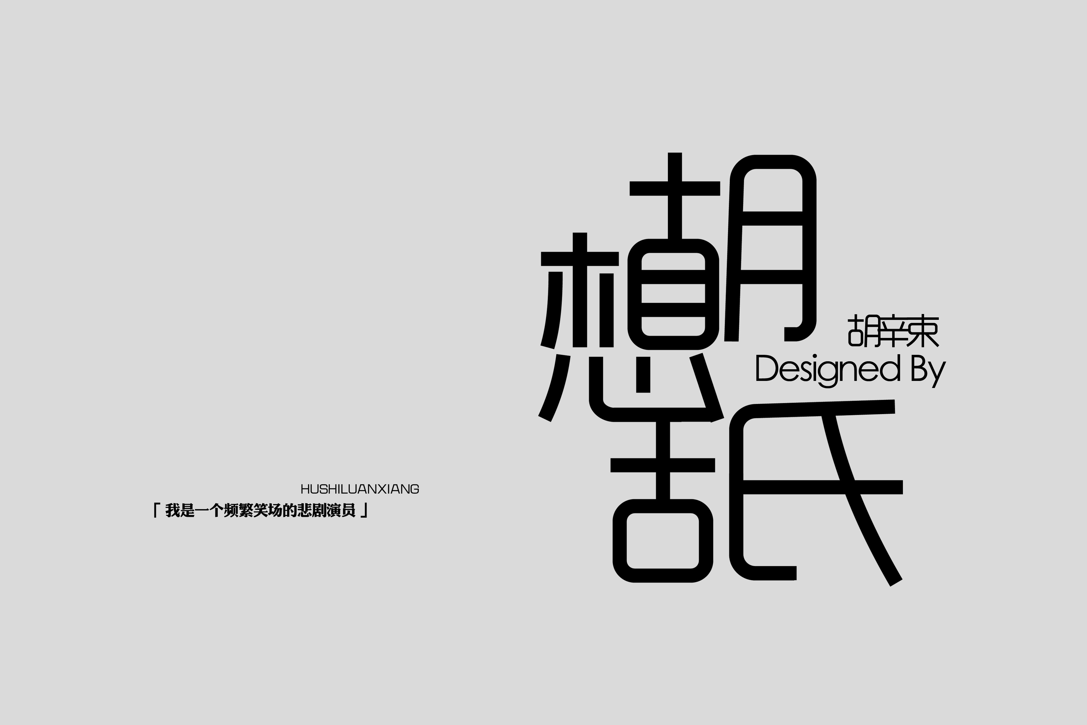 胡氏乱想封面 我是一个频繁笑场的悲剧演员…