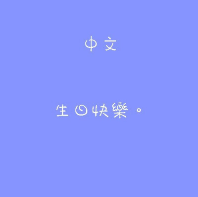 生日伤感图片文字图片