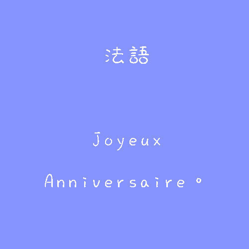 法语,生日快乐,生日,蛋糕,蜡烛,字,句,忧伤,happy birthday,许愿,姐妹