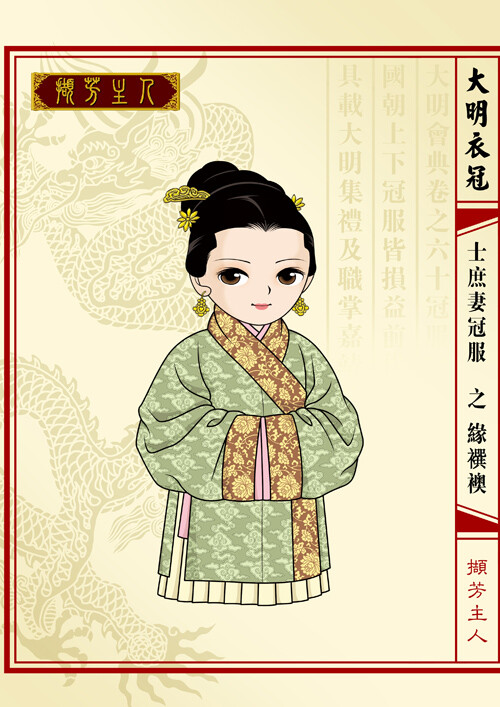 缘襈袄(明初期)_缘襈袄是领,袖,衣襟都施有缘边的袄子,明初士人女子