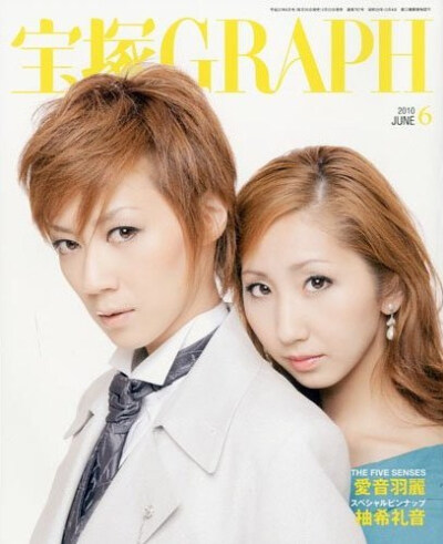 2010年6月号 表纸:凰稀かなめ爱原実花