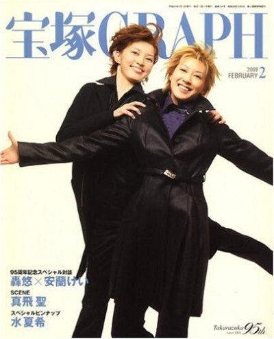 2009年2月号 表纸:凰稀かなめ朝夏まなと