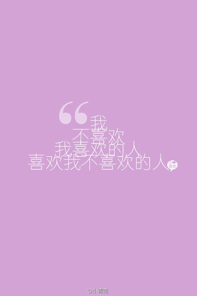 哼不喜欢不喜欢超级不爽iphone壁纸