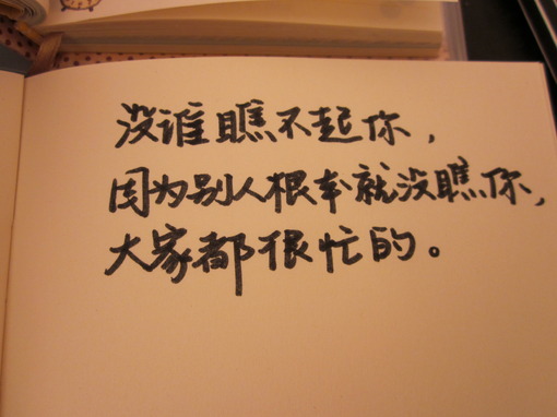 没谁瞧不起你,因为别人根本就没瞧你,大家都很忙的.