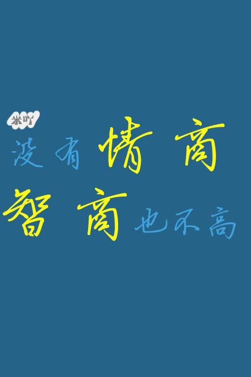 没有情商智商也不高