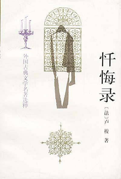 这部名为"忏悔"实为"控诉"的《忏悔录》记载了他从出生到被迫离开对