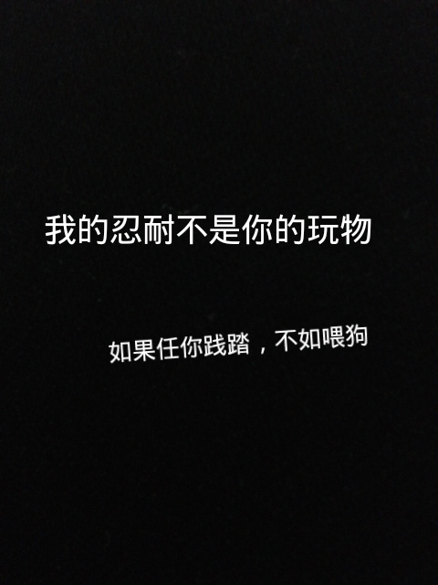 忍耐践踏,不如喂狗