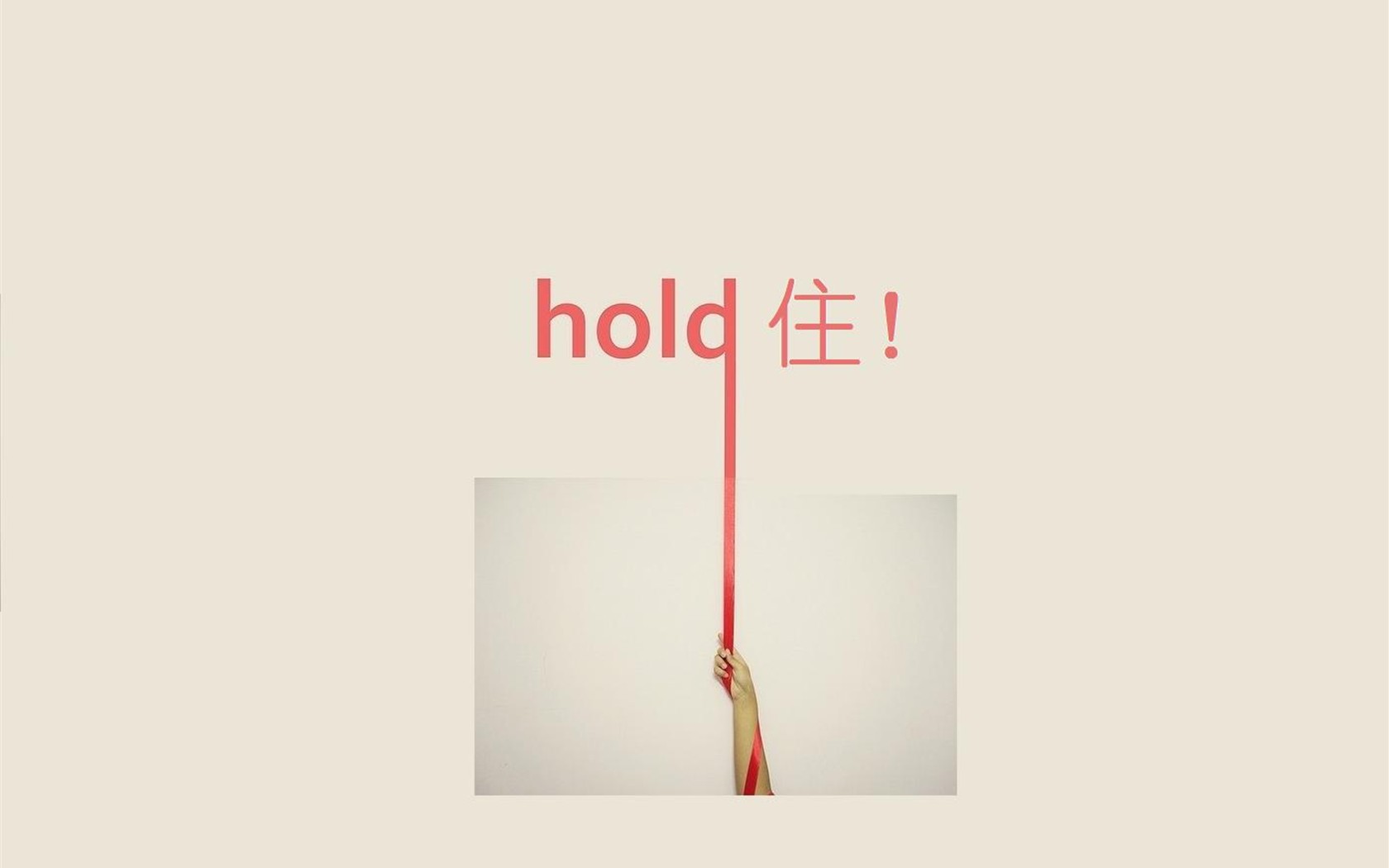 hold住!