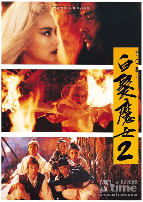 白发魔女传2bai fa mo nu zhuan ii(1993) 第二部不能跟第一部相提并