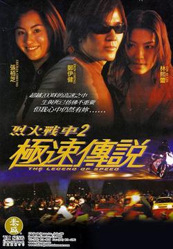 烈火战车2极速传说 生性高傲的sky(郑伊健 饰)仗着母亲与继父的不俗