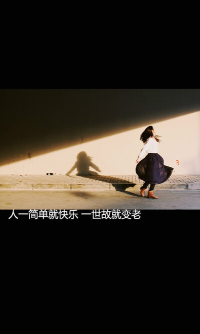评论  人一简单就快乐 一世故就变老 0 191 赵怡睿  发布到  给自己