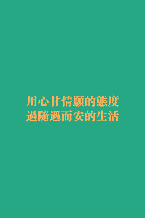 用心甘情愿的态度过随遇而安的生活