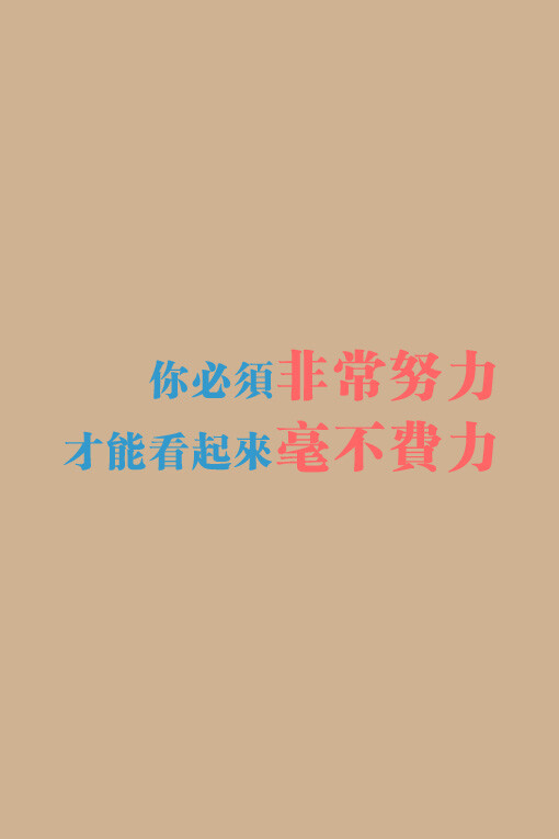 你必须非常努力,才能看起来毫不费力