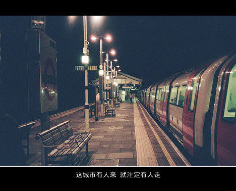 这城市有人来,就注定有人走.
