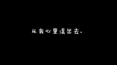 从心里滚出去