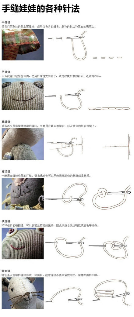 手缝娃娃的各种针法,非常有用的说~~果断收藏啊