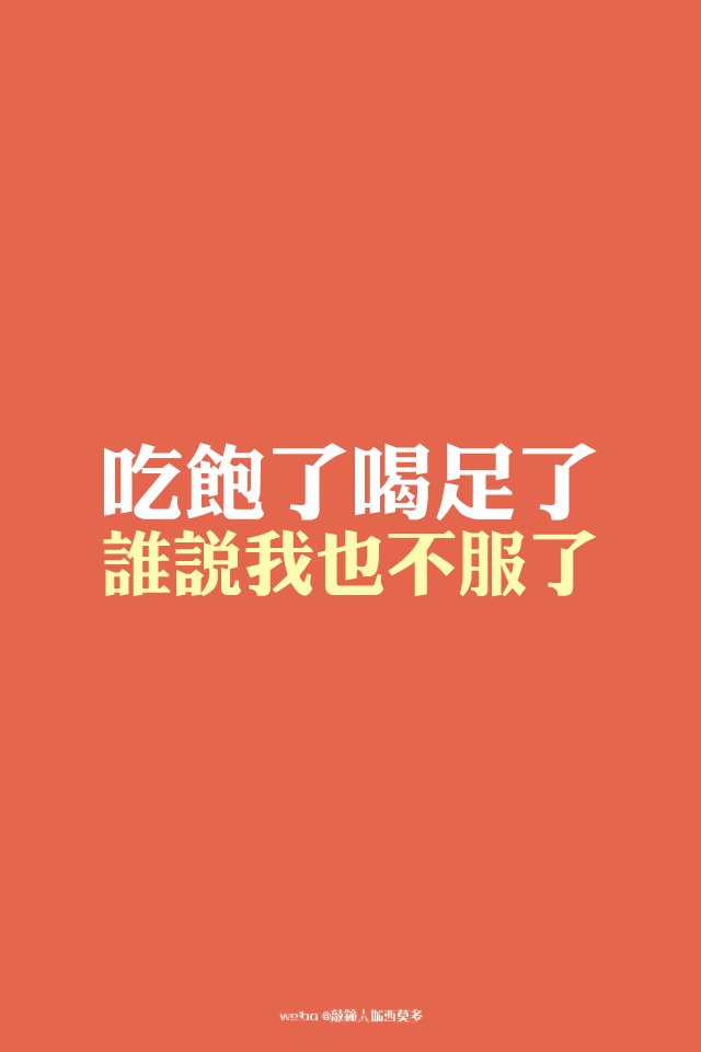 吃饱了喝足了谁说我也不服了.