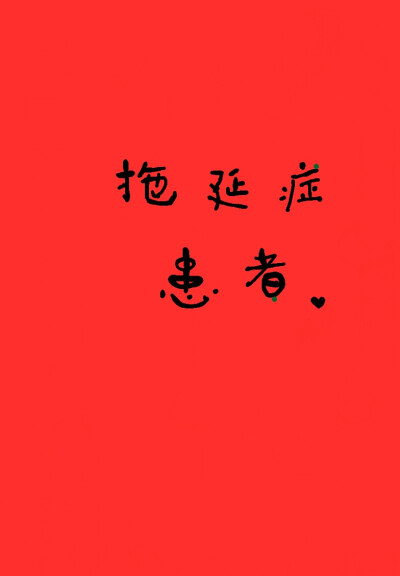 是啊~ 我就是拖延症(捂嘴笑ing)