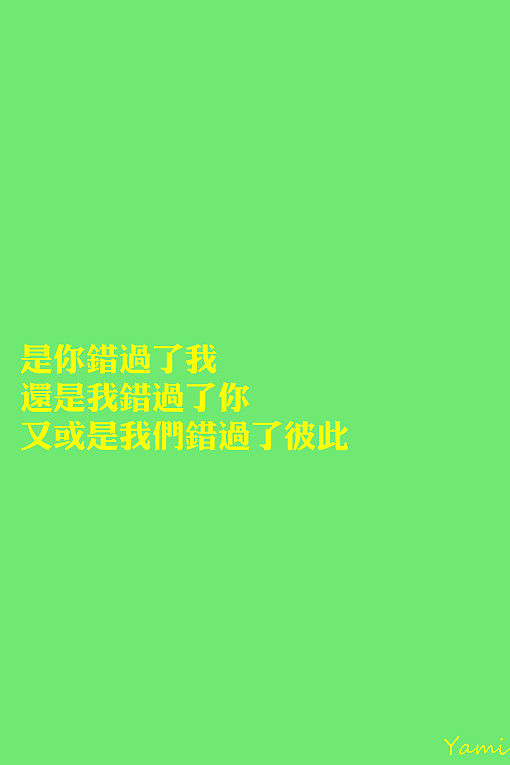 是你错过了我,还是我错过了你,又或是我们错过了彼此?