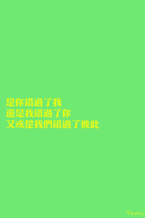 是你错过了我,还是我错过了你,又或是我们错过了彼此?