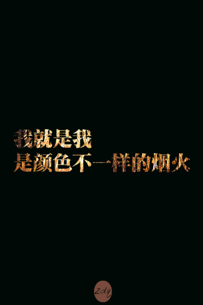 情系 我就是我