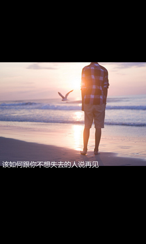 该如何跟你不想失去的人说再见