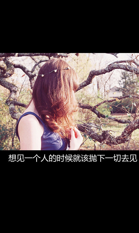 想见一个人的时候就该抛下一切去见