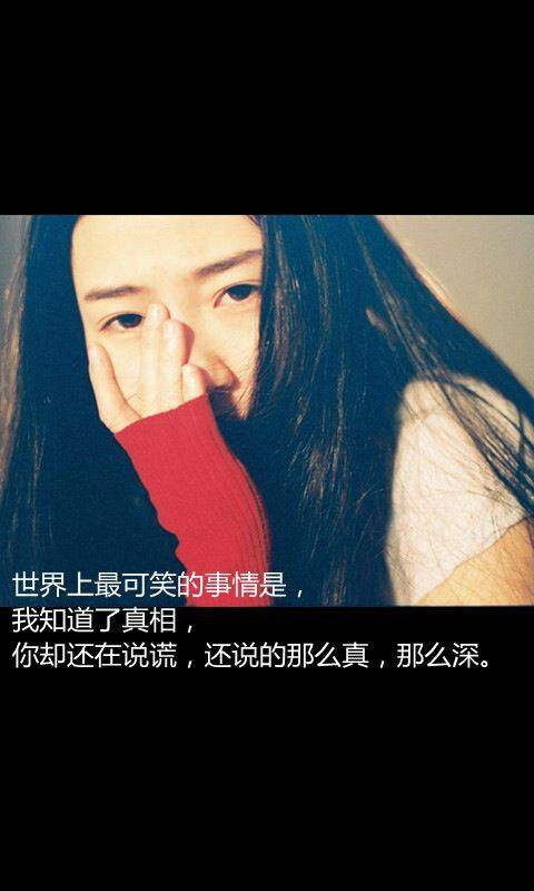 世界上最可笑的事情是,我知道了真相,你却还在说谎,还说的那么真,那么