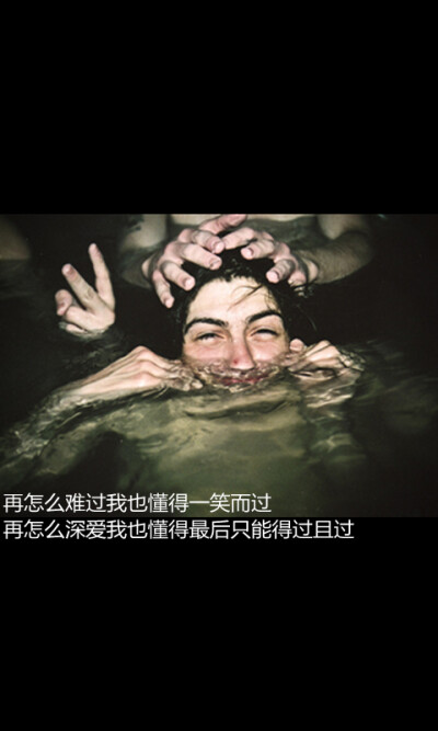 再怎么难过我也懂得一笑而过 再怎么深爱我也我也懂得最后只能得过且
