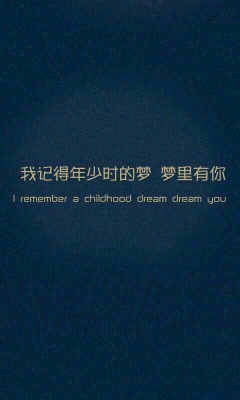 我记得年少时的梦 梦里有你