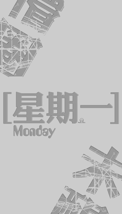 星期一.--梓樱文字控