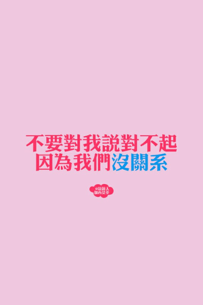 不要对我说对不起因为我们没关系-梓樱文字控