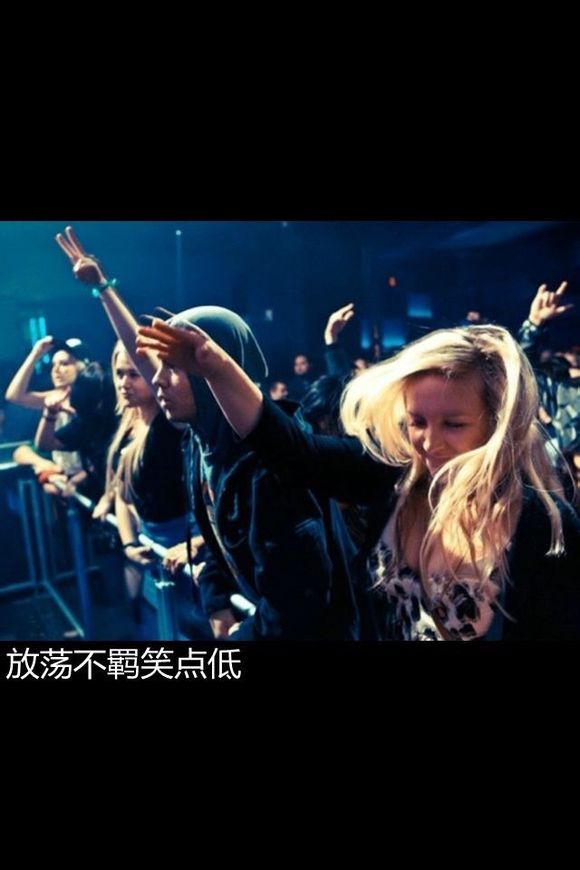 放荡不羁笑点低