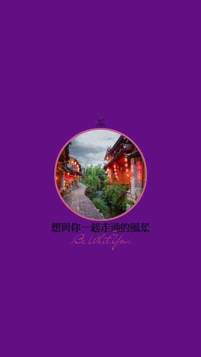 文字 中国风景 紫色 iphone 手机壁纸