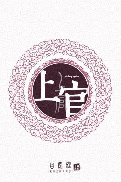 上官
