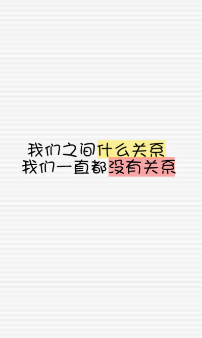 我们之间什么关系 我们一直都没有关系