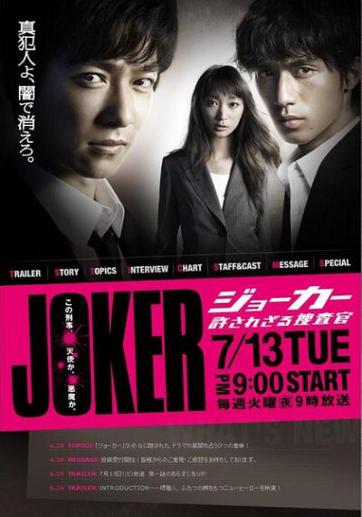 《joker不被原谅的搜查官》日本2010.悬疑,社会,刑侦.