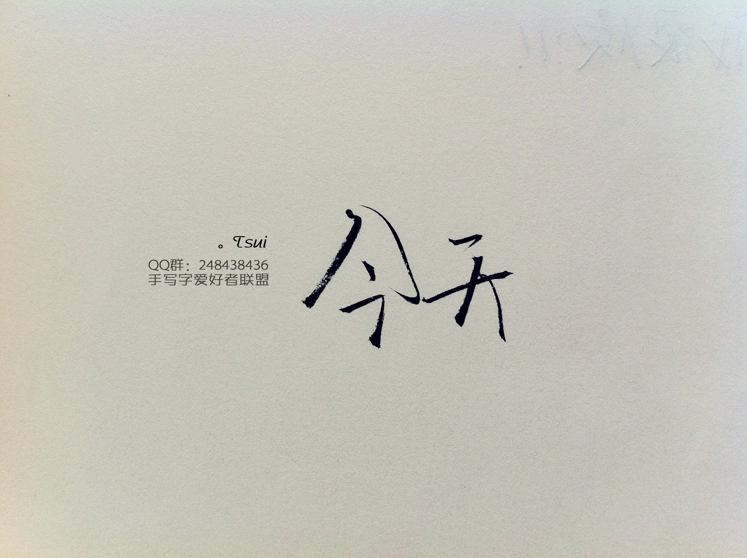 手写字爱好者联盟 qq群:248438436