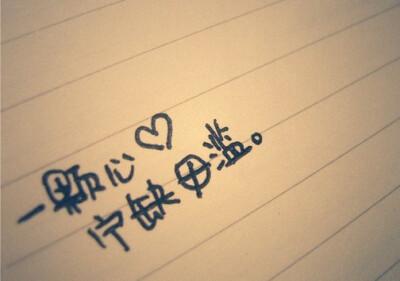一颗心,宁缺勿滥