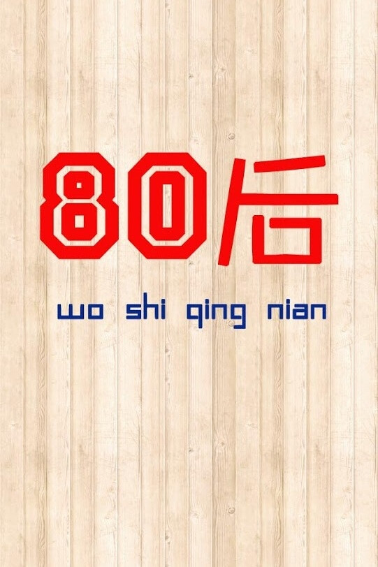 80后的图片带字图片