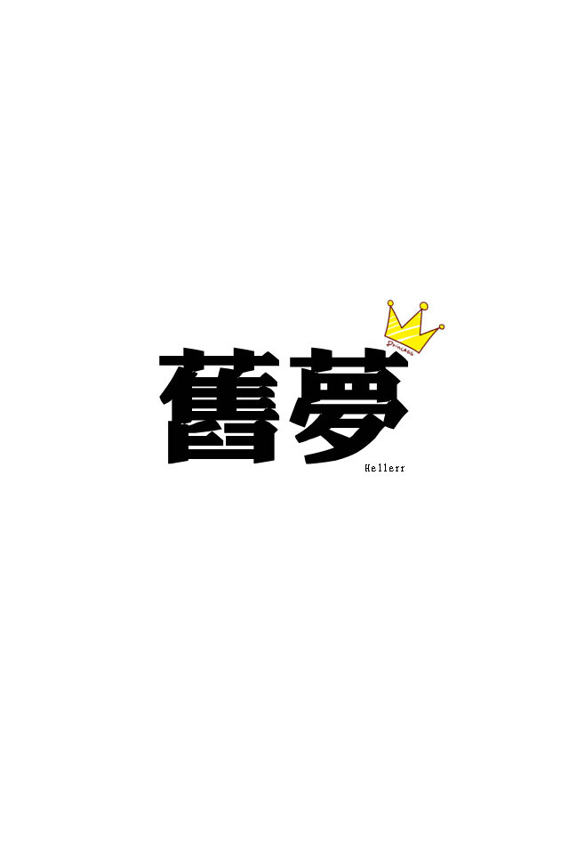 各种原创,黑底大图,白底黑字,格子字,黑底白字,花底字,高光字,双色字