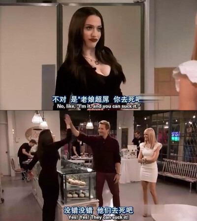 suck it !<破产姐妹&gt