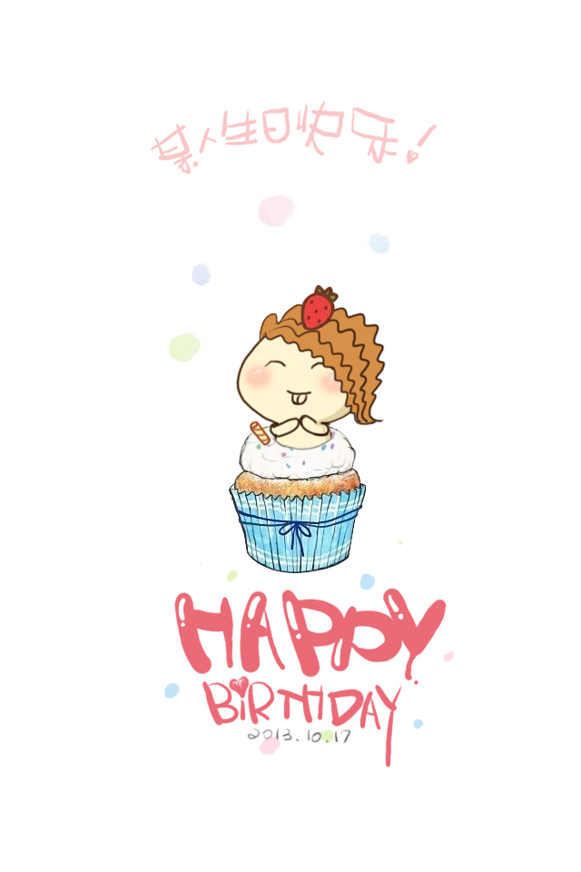 【missjunjun】原创手绘 生日快乐~!
