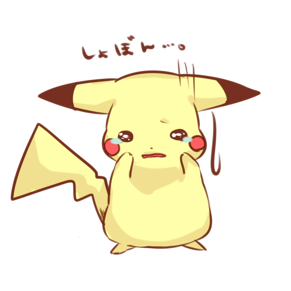 しょんぼり ●ω● p站 皮卡丘